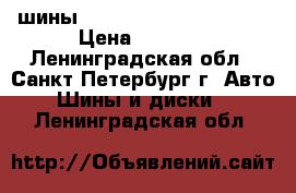 шины qislaved 215/65 R16    › Цена ­ 4 000 - Ленинградская обл., Санкт-Петербург г. Авто » Шины и диски   . Ленинградская обл.